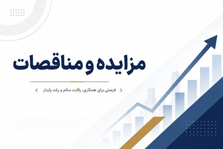 مزایده و مناقصات